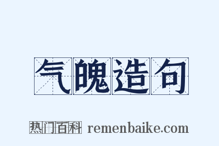 气魄造句是什么意思的图片
